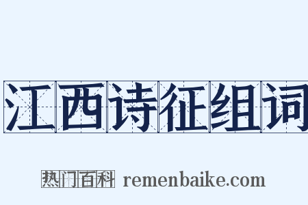 江西诗征组词是什么意思的图片